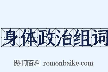 身体政治组词是什么意思的图片